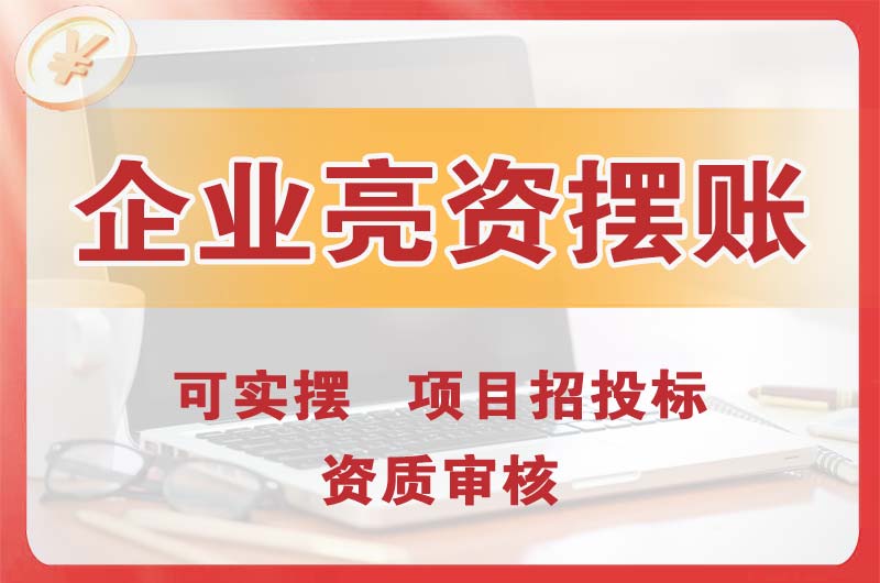 海伦企业亮资摆账