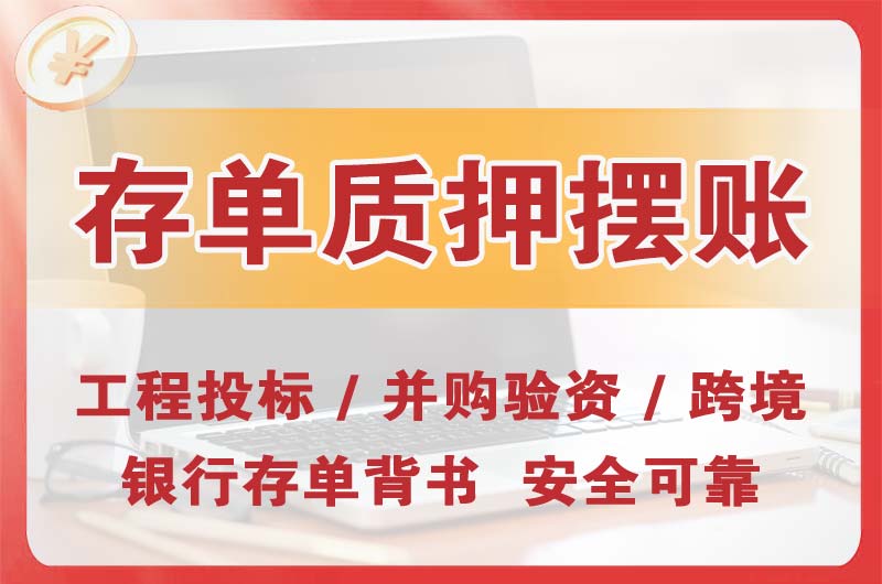海伦大额存单质押摆账