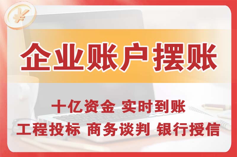 海伦企业账户摆账